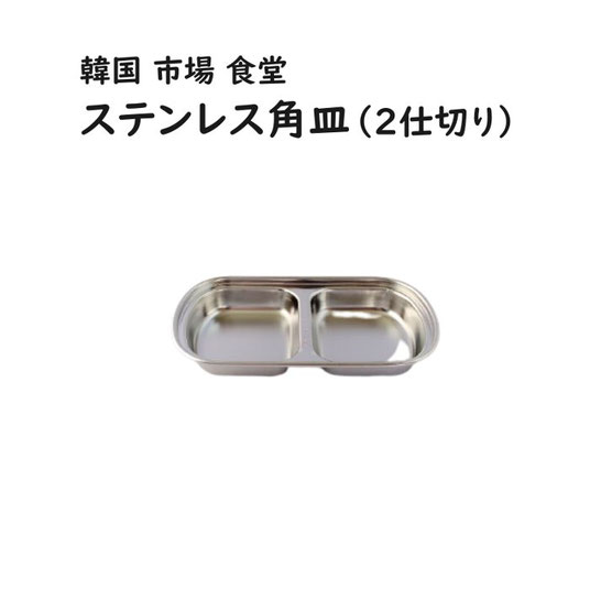 韓国 ステンレス たれ角皿（仕切り皿）２口