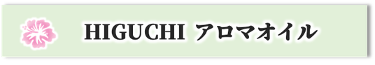 阪急武庫之荘駅,美容室,最強ヘッドスパ,マーガレット,margaret,HIGUCHI,アロマオイル,販売,買える,購入