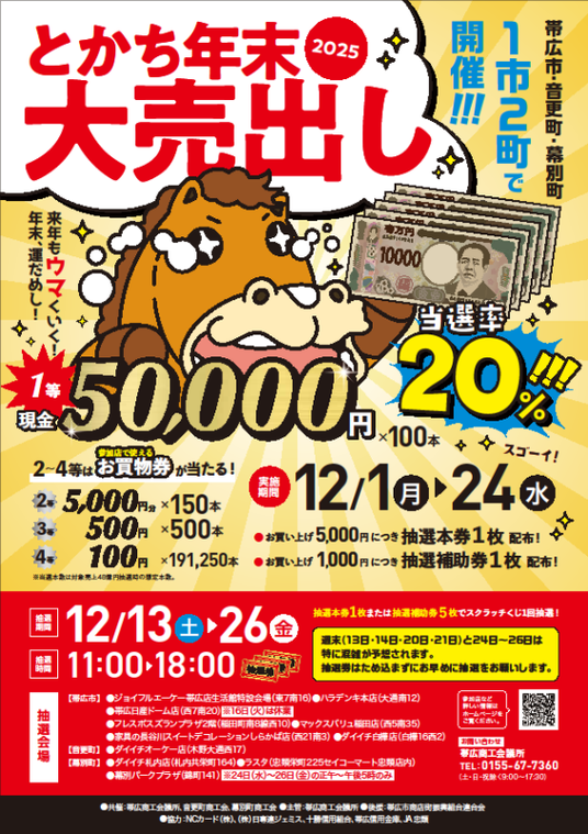 とかち年末大売出し2025, 全市連合, 整体, 個室サロン, 子連れOK