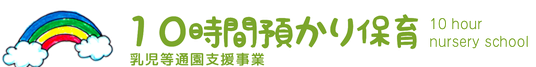 10時間預かり事業(宇都宮市委託事業)