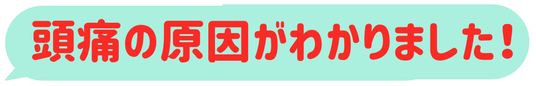 頭痛の原因がわかって不安がなくなりました