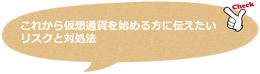 これから仮想通貨を始める方に伝えたい投資リスクと対処法