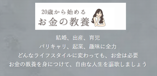 結婚、出産、育児 バリキャリ、起業、趣味に全力 どんなライフスタイルに変わっても、お金は必要 お金の教養を身につけて、自由な人生を謳歌しましょう