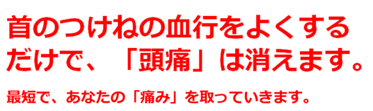 緊張型頭痛　頭痛外来　脳神経外科　頭痛専門　病院