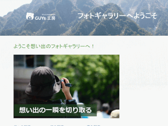 jdg00_03:サンプルサイト(フォトギャラリーへようこそ)