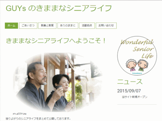 jdg00_02:サンプルサイト(Guysのきままなシニアライフ)