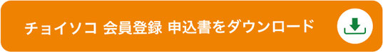 チョイソコ会員登録申込書をダウンロード