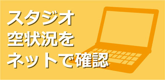 Lan Music Studio,十三,音楽スタジオ,スタジオ空き状況の確認