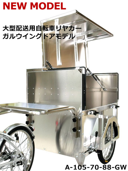 配送用大型リヤカーガルウイングドアモデル