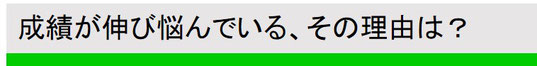 成績が伸び悩んでいるその理由は？