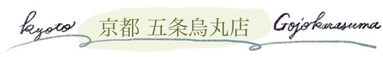 京都五条烏丸店