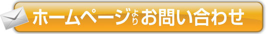 ホームページよりお問い合わせ―ここをクリック