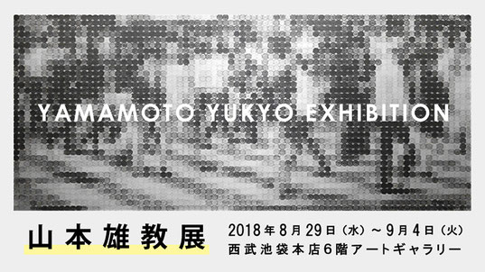 「山本雄教展」西武池袋本店6階アートギャラリー／東京