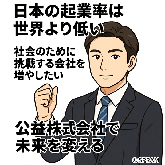 中小企業診断士が考える日本革新案6/公益株式会社制度の創設