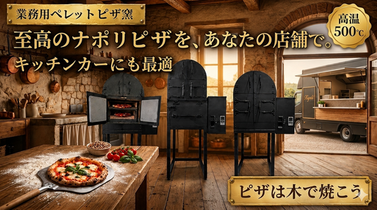 詳細スペック｜サイズ・温度・燃費 - 業務用ペレットピザ窯KIYAKI｜六晃