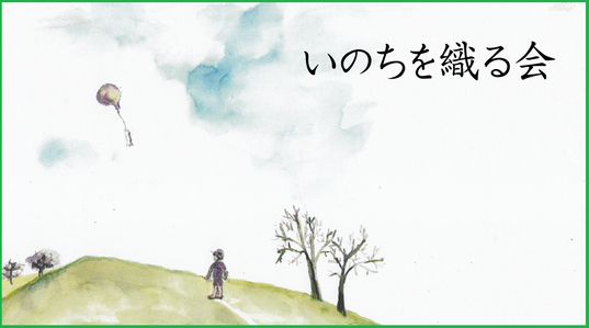 inochiwoorukai ページ!