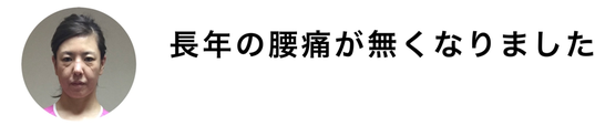 40代女性腰痛が無くなりました