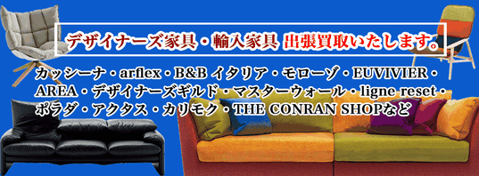 デザイナーズ家具 買取