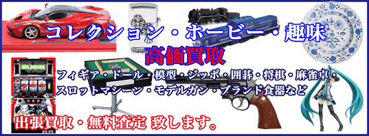 ホビー・模型 買取