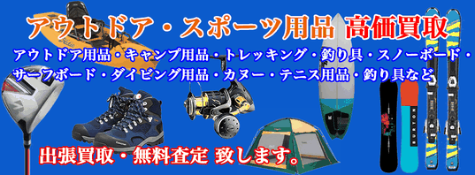 アウトドア 用品・スポーツ 買取