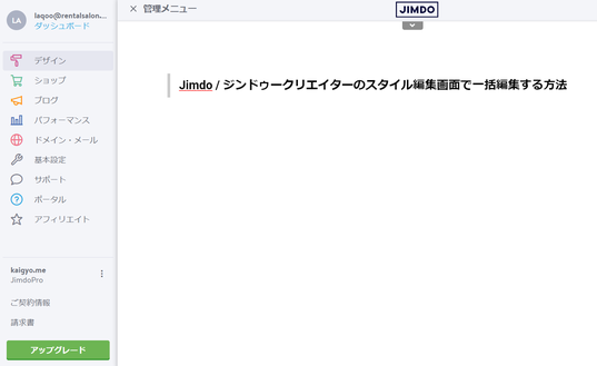 H1タグ/H2タグ/H3タグの要素を一括で変更する場合はJimdo(ジンドゥー)管理メニューで「デザイン」を選択