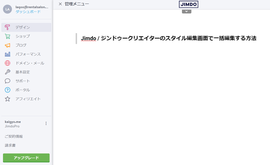 H1タグ/H2タグ/H3タグの要素を一括で変更する場合はJimdo（ジンドゥー）管理メニューで「デザイン」を選択