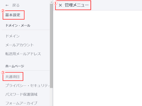 jdg03a_04：「管理メニュー」から「基本設定」、そして「共通項目」を開く