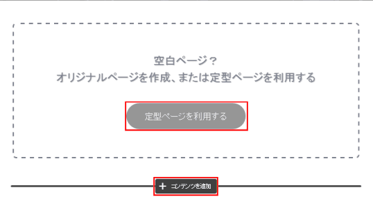 jdg032_13:定型ページを利用するかどうかの判断