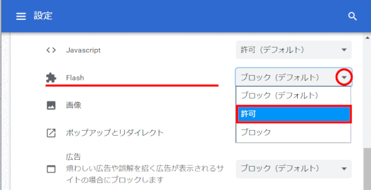 p10_10：サイトの「設定」でFlashの設定を「許可」に変更する（2019/08/18）