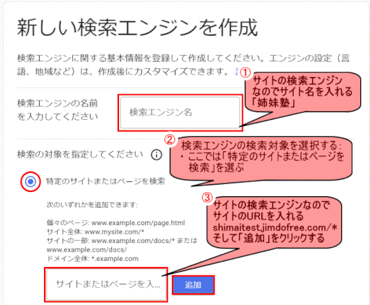 jdg062_12：「新しい検索エンジンを作成」でエンジン名とサイトURLを入力する