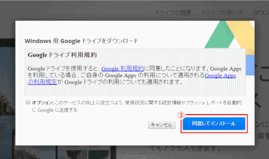 gdrive06:「同意してインストール」