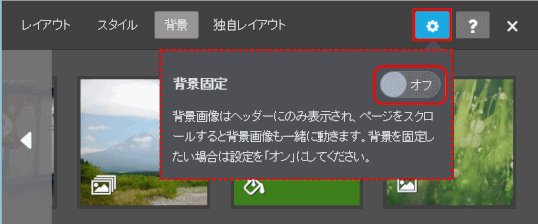 jdg025_40：背景固定をオフにする