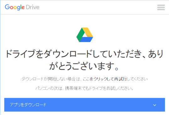 gdrive07：ダウンロード完了