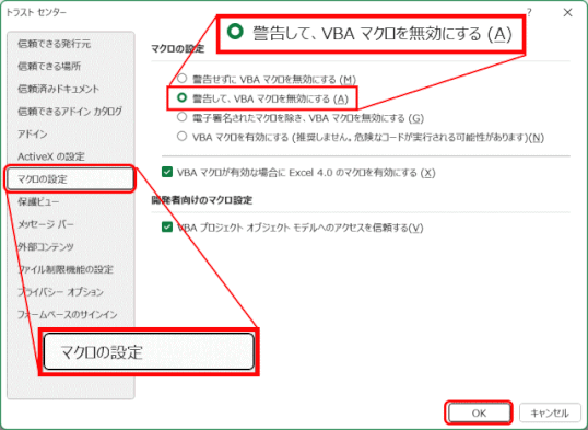 (C2L05_05)「マクロの設定」で「警告して VBA マクロを無効にする」