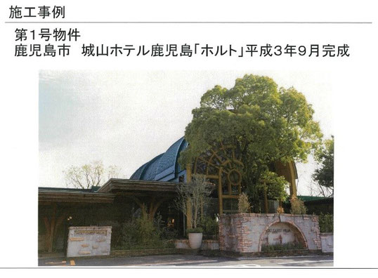 贈賞式の会場「城山ホテル鹿児島」には弊社施工物件第1号があります(レストランホルト)