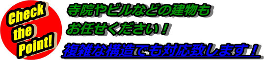 寺院やビルなどの建物もお任せください！