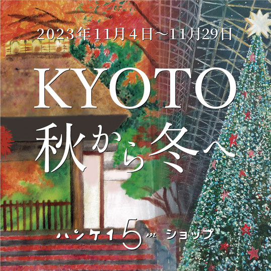 KYOTO 秋から冬へ（マー君作品展）