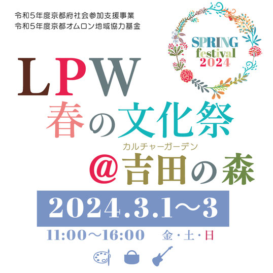 LPW文化祭＠吉田の森2024