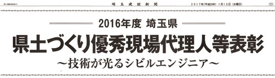 2016年度　埼玉県　県土づくり優秀現場代理人等表彰　技術が光るシビルエンジニア　埼玉建設新聞紙面