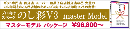 のし紙ソフト  のし彩V3 -マスタ－モデル