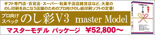 のし紙ソフト  のし彩V3 -マスタ－モデル