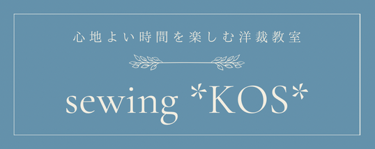 初心者でも安心して楽しめる洋裁教室「sewing *KOS*」