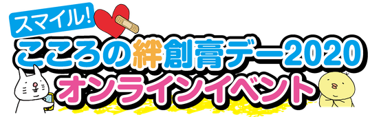 ホーム スマイル こころの絆創膏デーオンラインイベント ホーム スマイル こころの絆創膏デーオンラインイベント