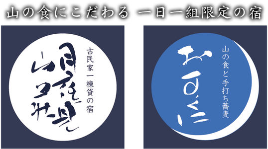 -月夜見山荘（つくよみさんそう）・おすくに
