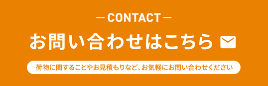 さいたま市の物流倉庫エキスパートドリーム_お問い合わせバナー