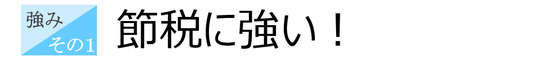 強み①：節税に強い