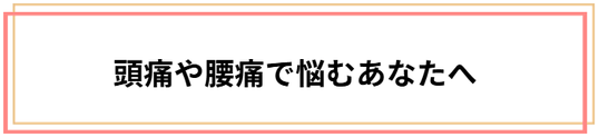 頭痛に悩んでいる方への想い　