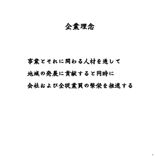 株式会社 ホリグチ　　企業理念