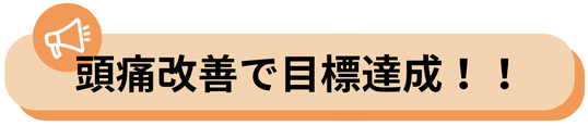 頭痛になるのが不安でした