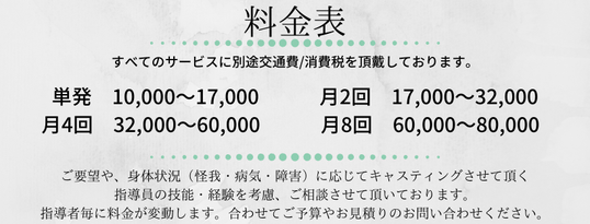 個別運動指導サービス（リハビリ・パーソナルトレーニング）料金表